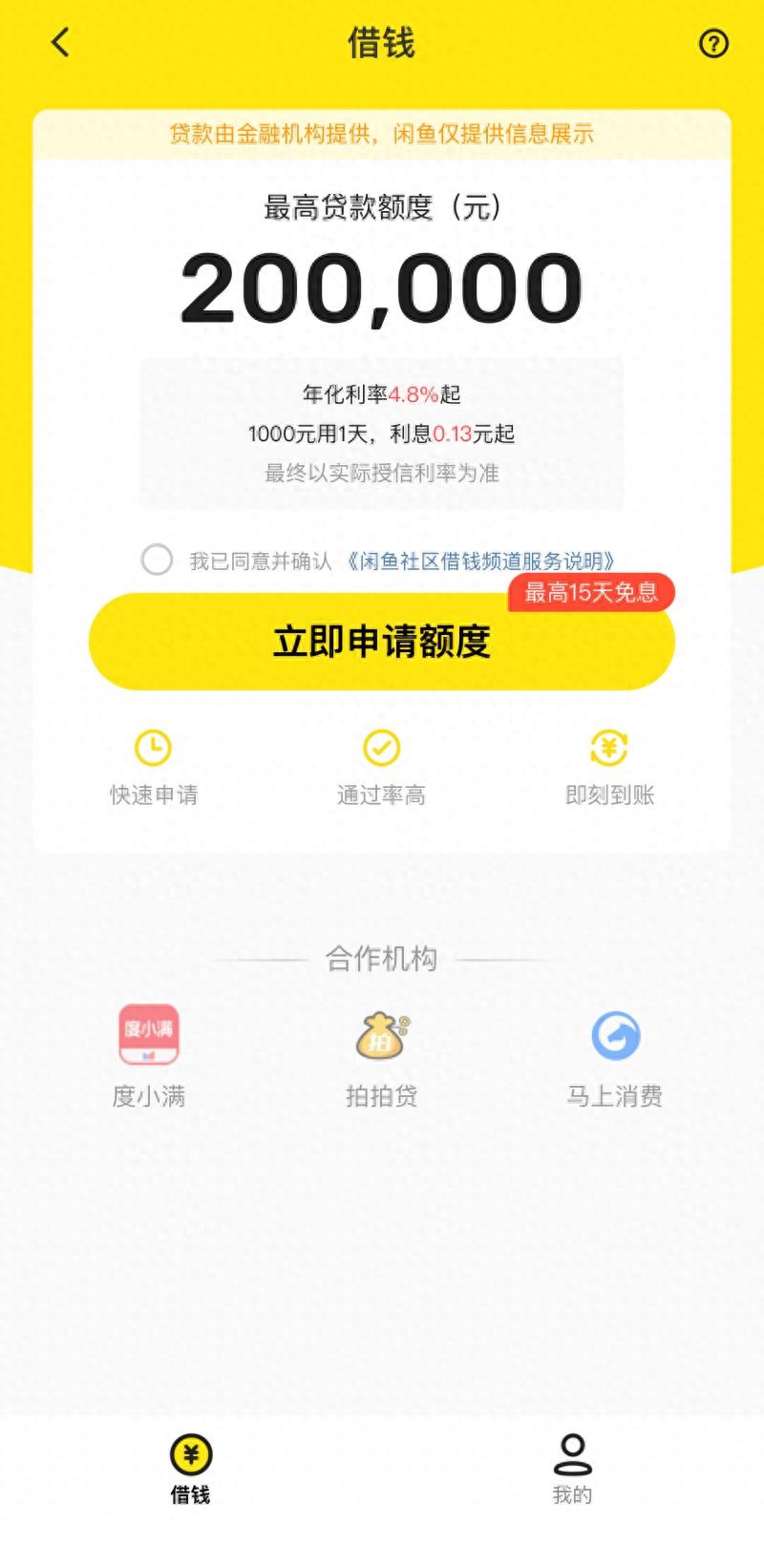 闲鱼飞猪上线借钱服务揭秘：互联网流量APP借贷背后的真正放贷方是谁？