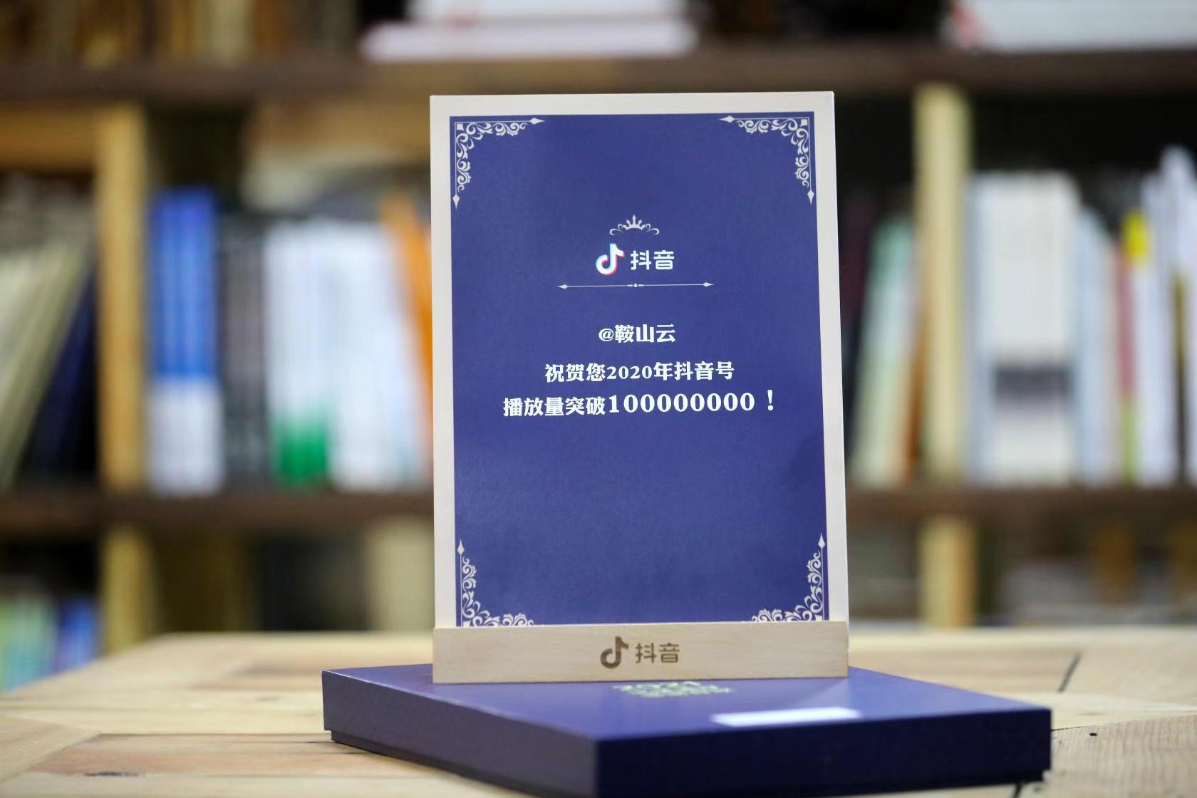 鞍山云抖音号成绩斐然：2020年播放量破亿且持续上升，多项数据在辽宁名列前茅